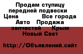 Продам ступицу передней подвески › Цена ­ 2 000 - Все города Авто » Продажа запчастей   . Крым,Новый Свет